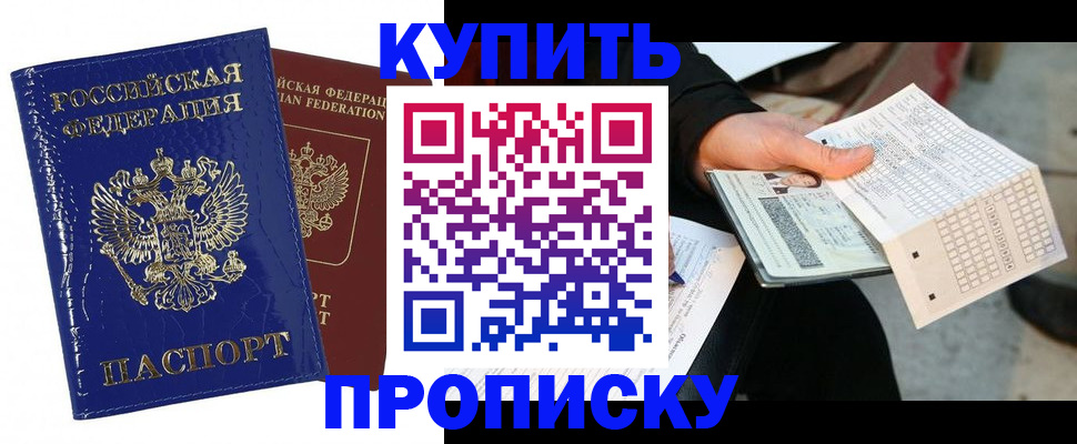 купить прописку в Новочеркасске